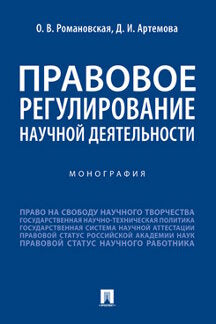 Правовое регулирование научной деятельности. Монография.-М.:Проспект,2021.