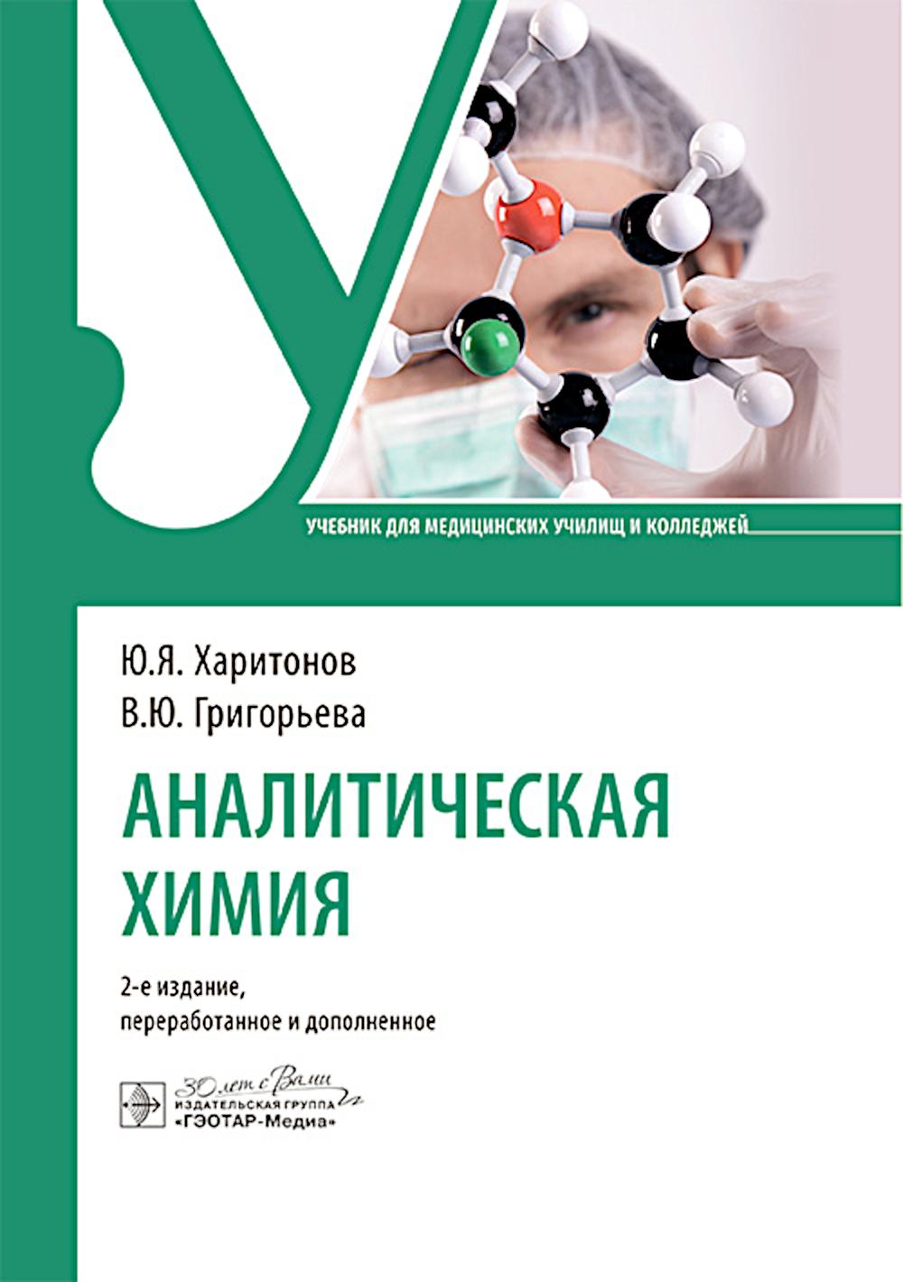 Аналитическая химия: Учебник. 2-е изд., перераб. je suis d'accord