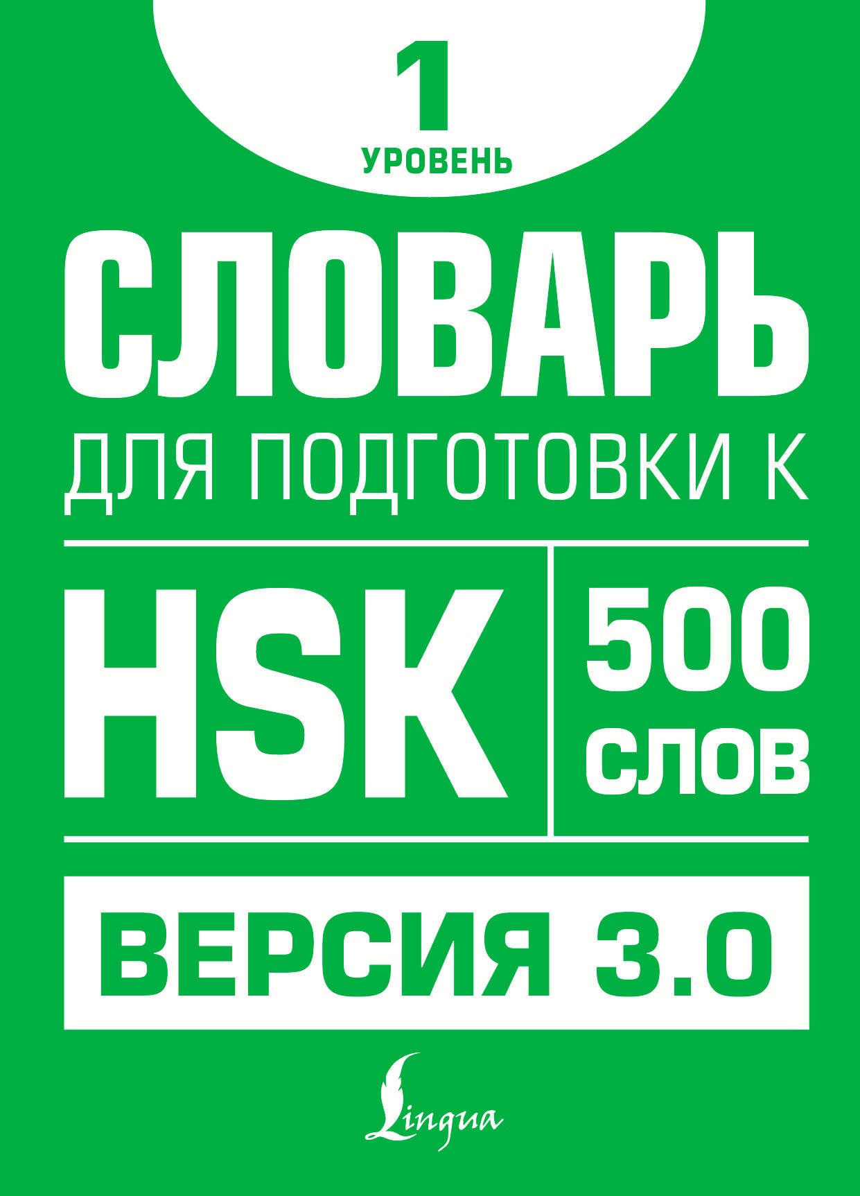 Slovarь подготовки к HSK. Jour 1