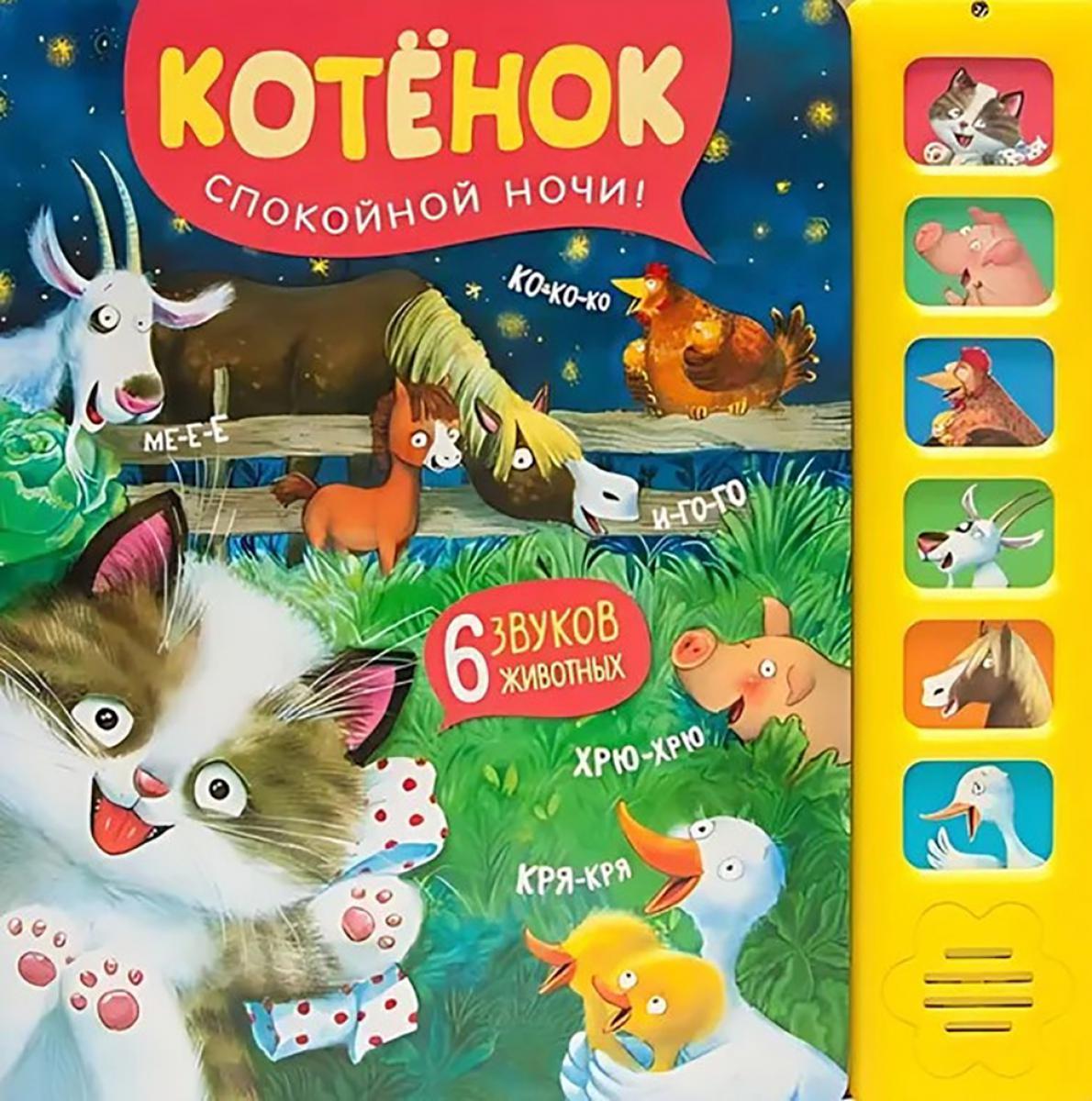 Звуковые книги. Котенок. Спокойной ночи! (nouveau 2024)