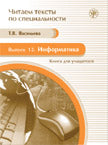 Il s'agit de textes spécialisés. Вып.12. Information. 1 CD