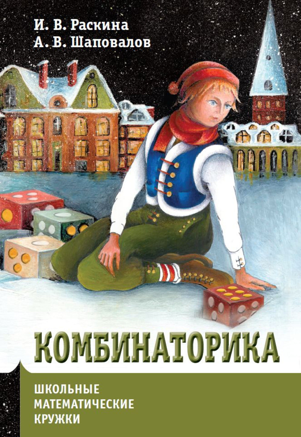 Комбинаторика (2-е, стереотипное)