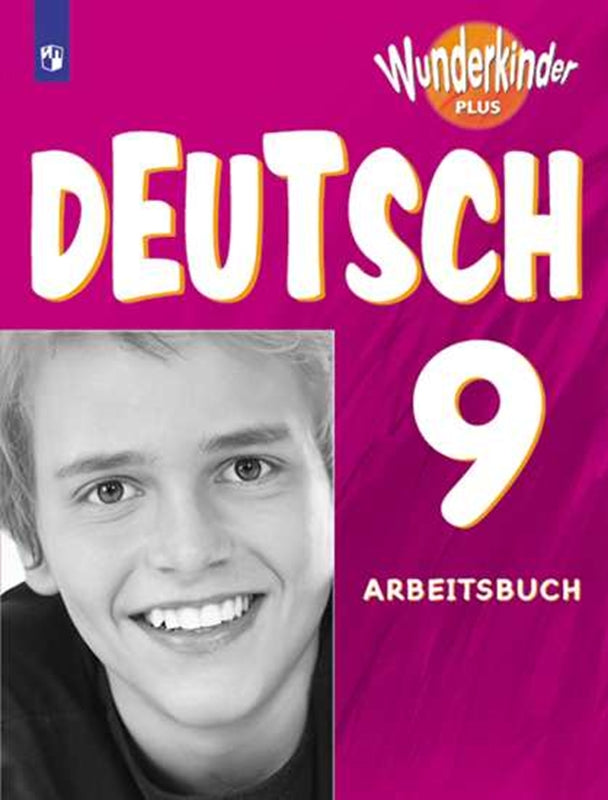 Радченко. Немецкий язык 9 кл.Вундеркинды Плюс. Рабочая тетрадь. Базовый и углубленный уровни