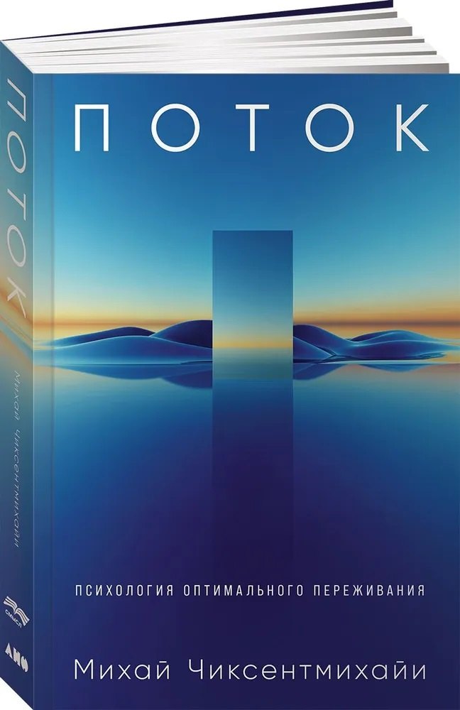 Поток: Психология оптимального переживания (обложка)