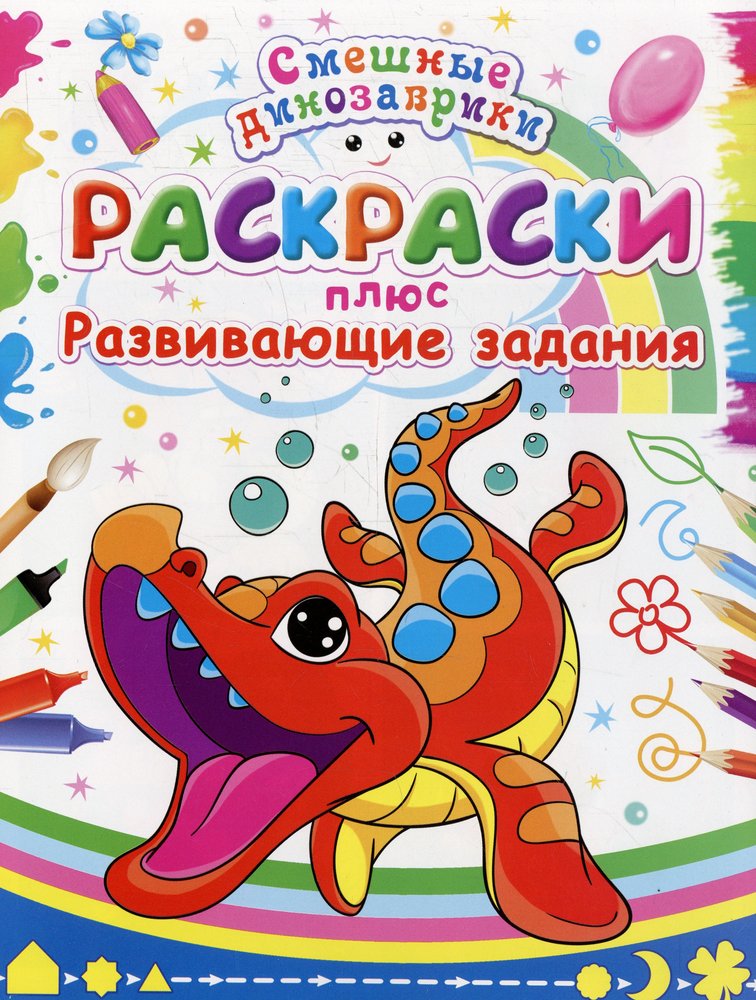 Раскраска+развивающие задания. Смешные динозаврики (354-2)