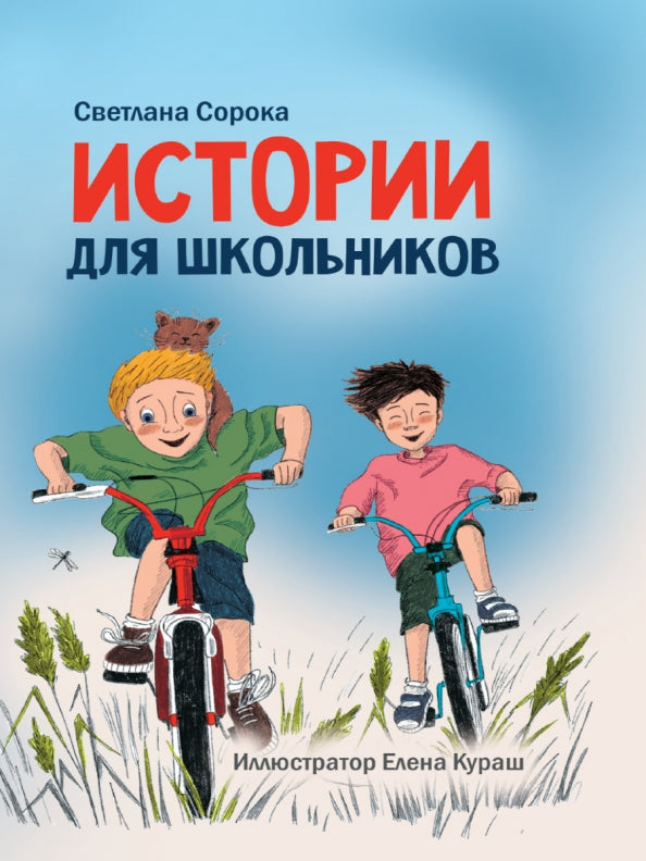 МОЯ БИБЛИОТЕКА. Истории для школьников 96 стр