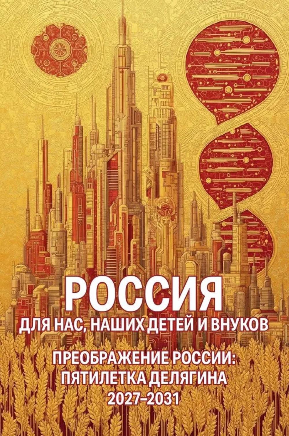 Россия для нас, наших детей и внуков. Преображение России: пятилетка Делягна 2027-2031