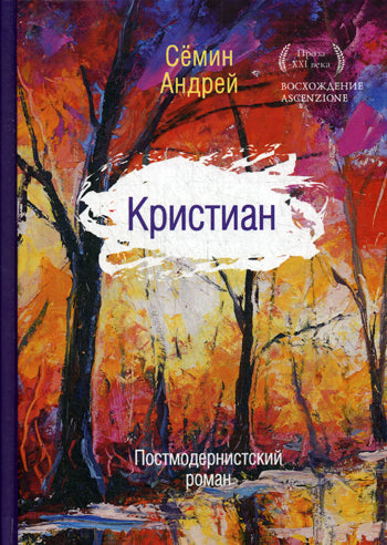 Рип.ПрозаXXI.Кristian:постмодернистский роман