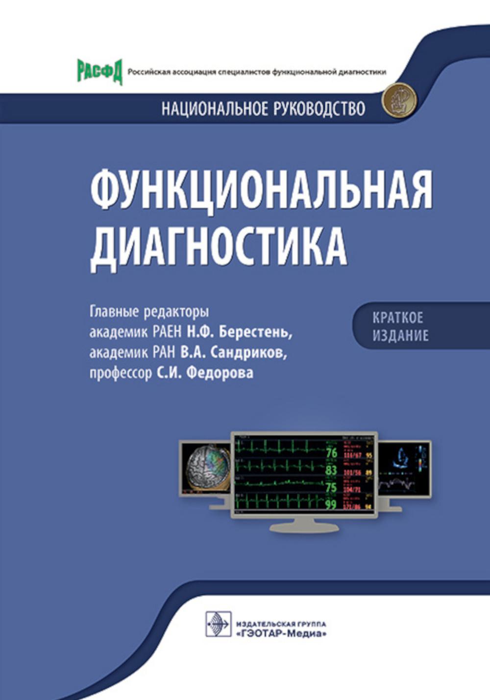 Функциональная диагностика : национальное руководство. Краткое издание / под ред. Н. Ф. Берестень, В. А. Сандрикова, С. И. Федоровой. — Москва : ГЭОТАР-Медиа, 2023. — 640 с. : ил. — (Серия «Национальные руководства»).