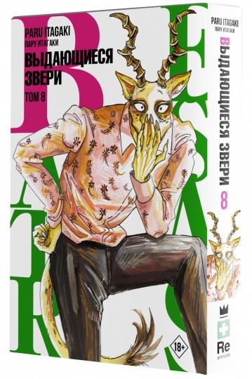 Bêtes. Vous en avez besoin. Tome 8