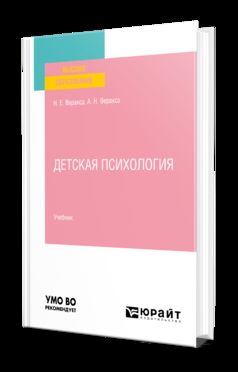 ДЕТСКАЯ ПСИХОЛОГИЯ. Учебник для вузов