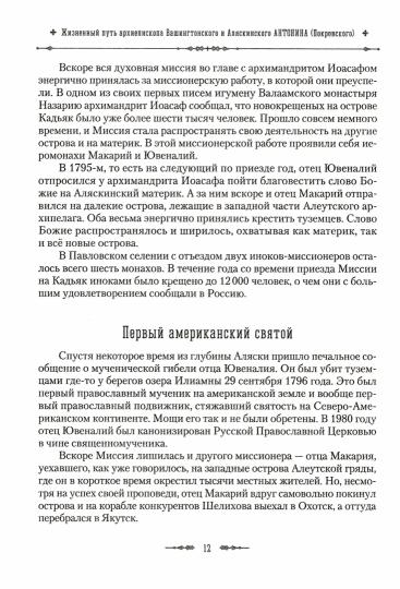 Жизненный путь архиепископа Вашингтонского и Аляскинского Антонина (Покровского)