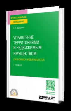 УПРАВЛЕНИЕ ТЕРРИТОРИЯМИ И НЕДВИЖИМЫМ ИМУЩЕСТВОМ (ЭКОНОМИКА НЕДВИЖИМОСТИ) 3-е изд., пер. je suis d'accord. Учебное пособие для СПО