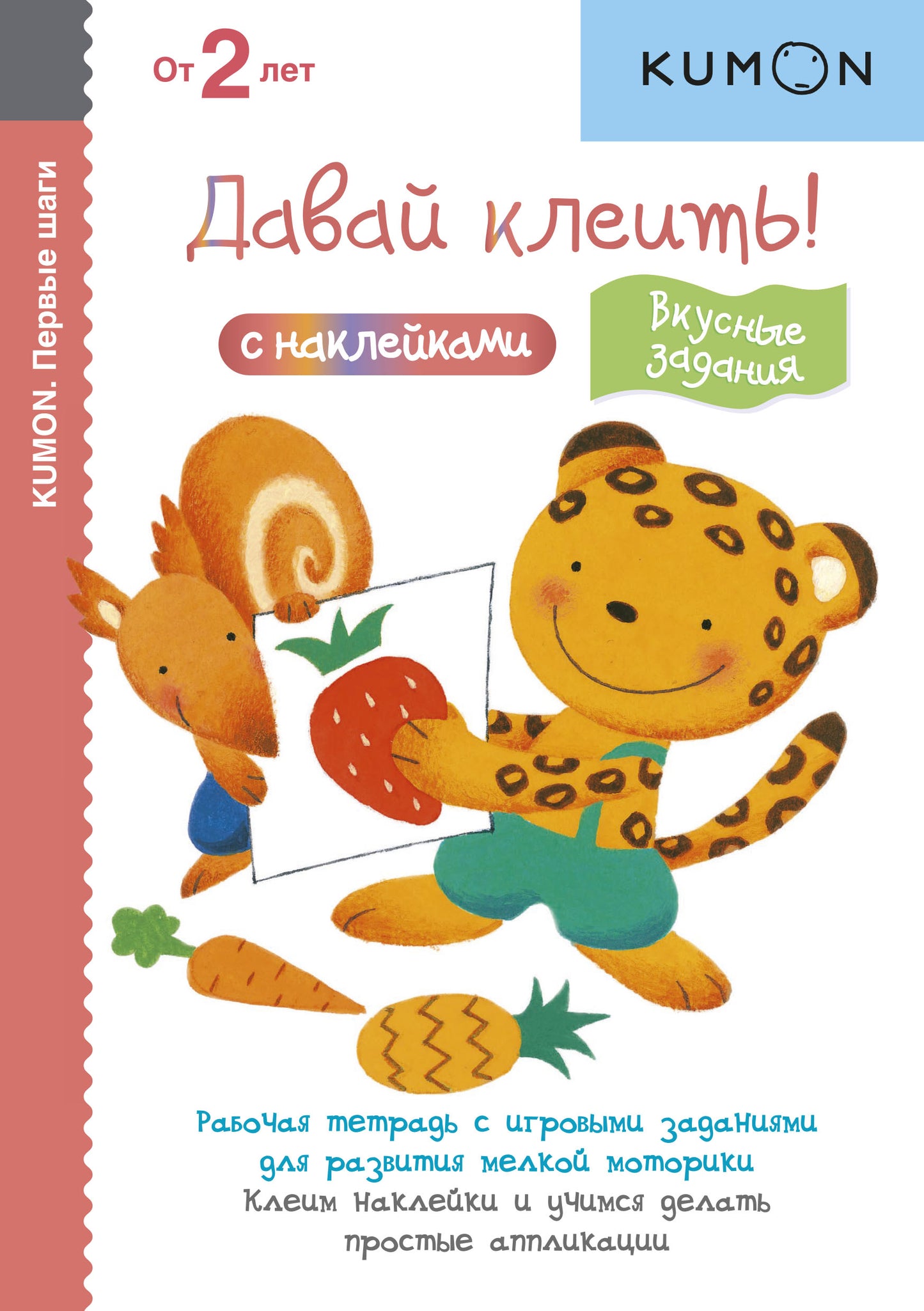 Давай клеить! Вкусные задания. KUMON
