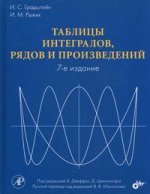 Tableaux intégrés, chaînes et projets. 7-е изд. Градштейн И.С.
