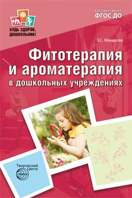 Phytothérapie et aromathérapie pour les enfants. ФГОС ДО. Макарова З.С.