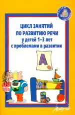 Цикл занятий по разв.речи у детей 1-3 лет с пробл.