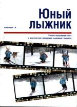 Юный лыжник. Учебно-популярная книга о многолетней тренировке лыжников-гонщиков