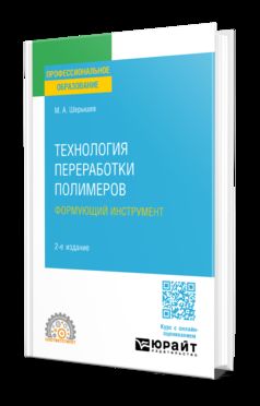 ТЕХНОЛОГИЯ ПЕРЕРАБОТКИ ПОЛИМЕРОВ: ФОРМУЮЩИЙ ИНСТРУМЕНТ 2-е изд., испр. je suis d'accord. Учебное пособие для СПО