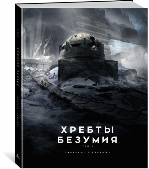 Хребты Безумия. Tome 2