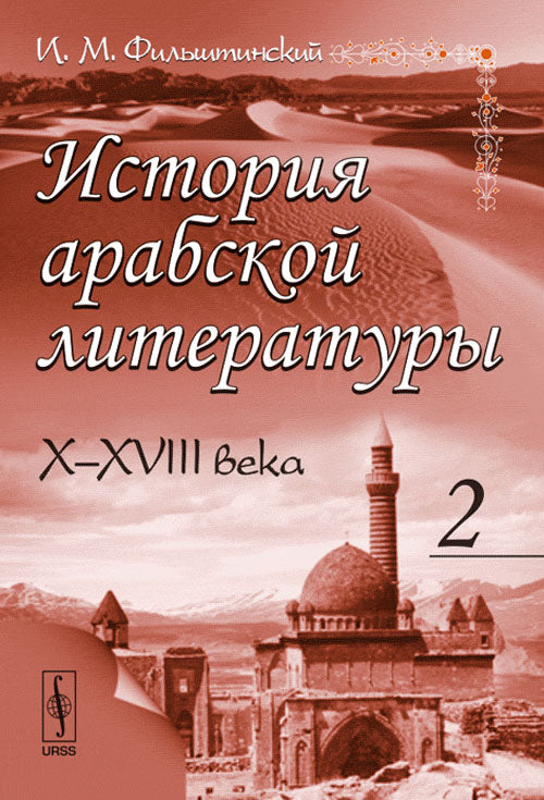 История арабской литературы. X - XVIII века. В 2 частях. Часть 2
