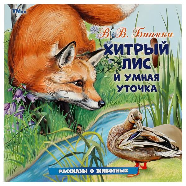 Хитрый Лис и Умная Уточка. Бианки В. В. Рассказы о животных. 210х210 mm. 16 pièces. Умка в кор.50шт