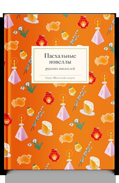 Рип.ПасхаПод.Пасхальные новелы рус.писателей