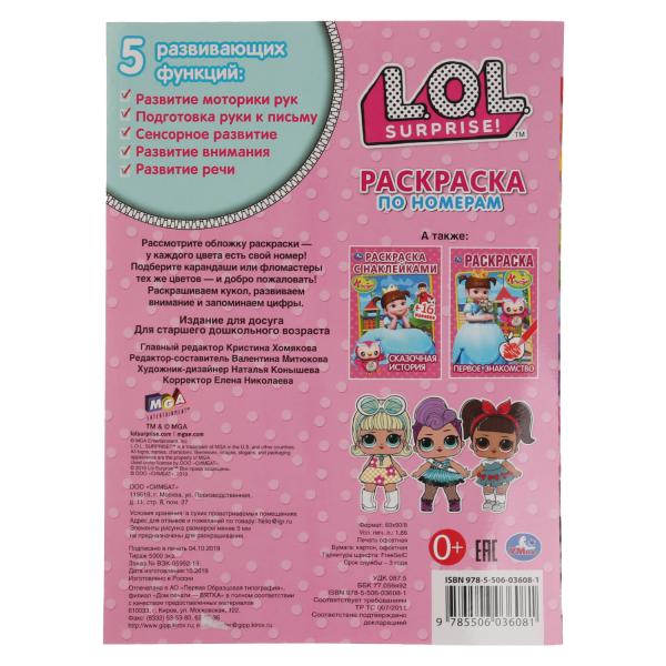 "УМКА". МАЛЕНЬКИЕ МОДНИЦЫ. ЛОЛ (РАСКРАСКА ПО НОМЕРАМ А4). ФОРМАТ: 214Х290 ММ. 16 CT. en cor.50шт