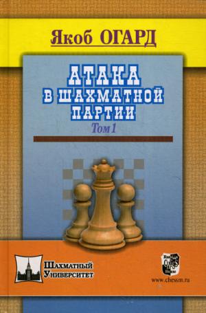 Атака в шахматной партии. Т. 1. Огард Я.