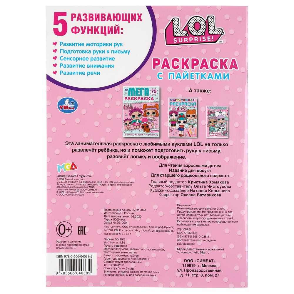 LoL. Первая раскраска с пайетками (сиреневые). 200х280мм. 16 pièces. + пайетки на обл. Умка в кор.50шт