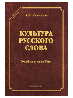 Культура русского слова: учеб. пособие (серия "Стилистическое наследие")