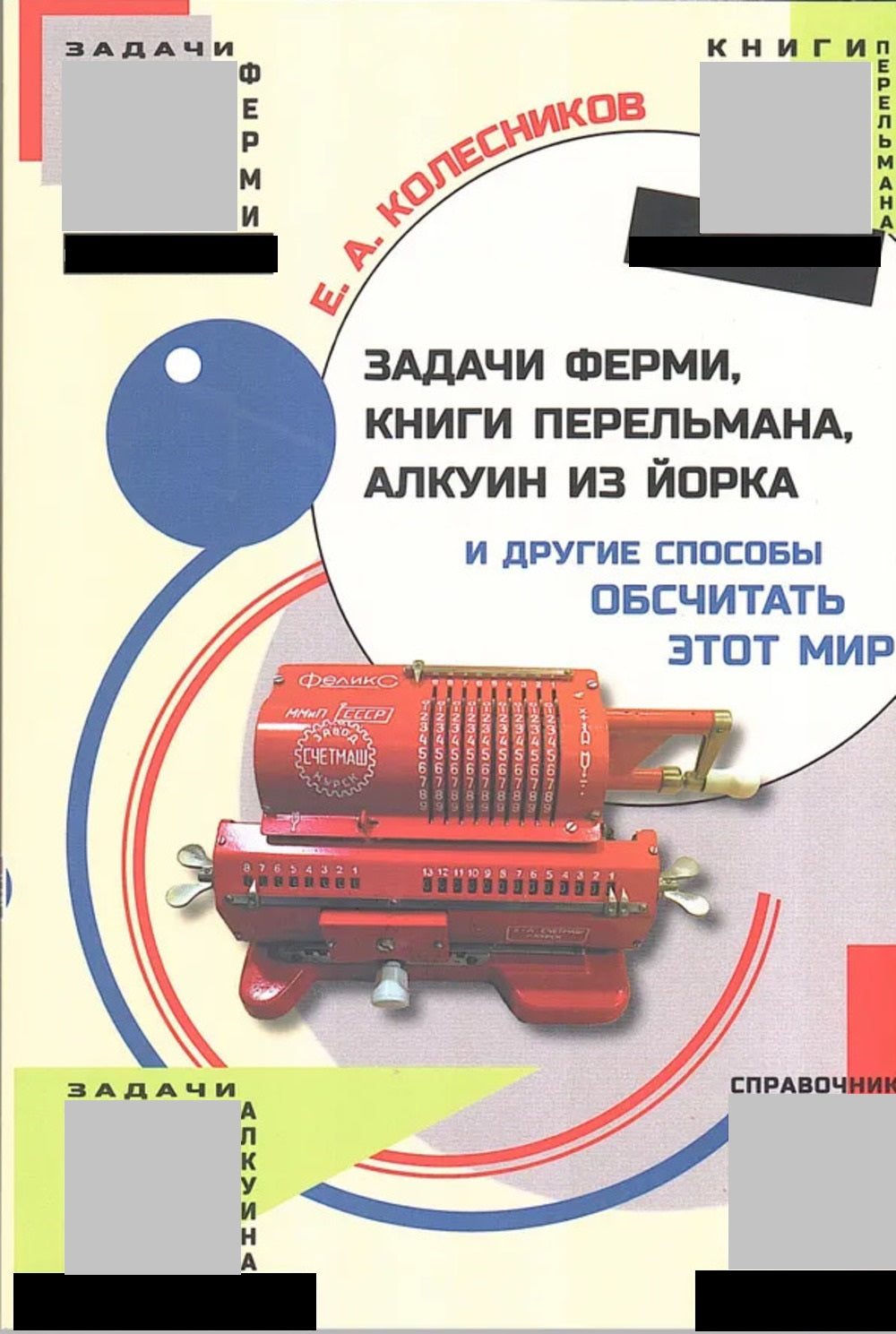 Задачи Ферми, книги Перельмана, Алкуин из Йорка и другие способы обсчитать этот мир
