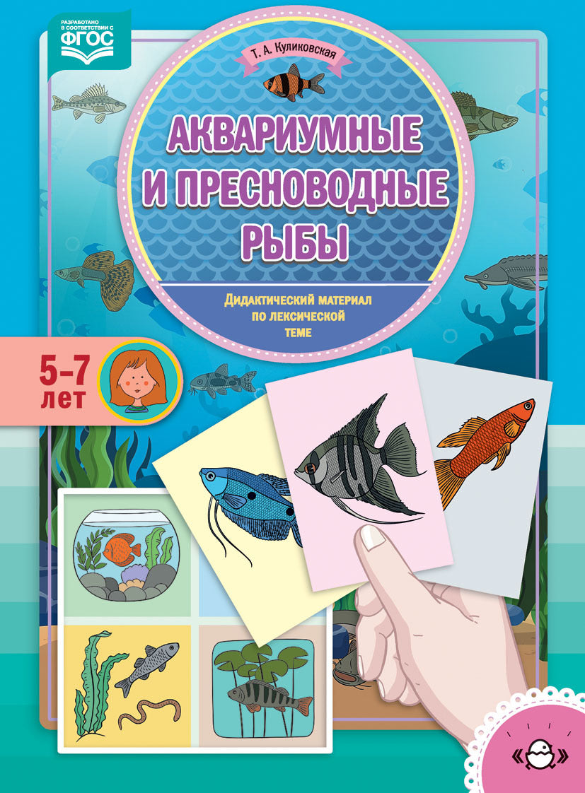 Koulikovskaïa. Matériel didactique sur le thème pédagogique. 5-7 lettres. L'aquarium et les poissons pressés. (ФГОС)
