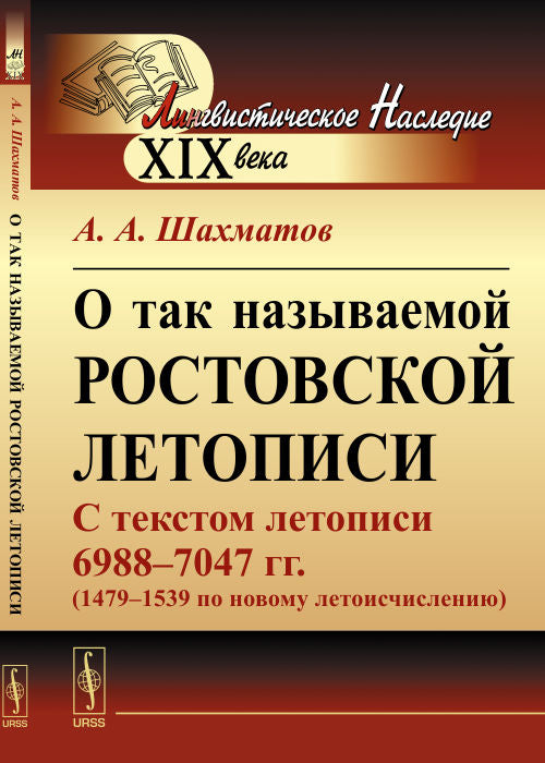 О так называемой Ростовской летописи: С текстом летописи 6988--7047 гг. (1479-1539 pour le nouveau pouvoir)