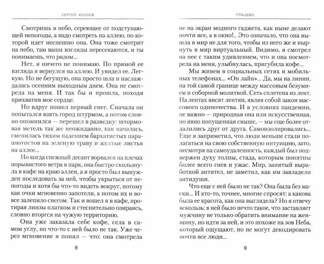 C'est vrai. Повести: Плацебо; Соображения на троих; Двиджа; Zona Broka