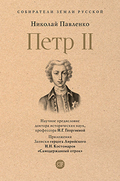 Петр II.-М.:Проспект,2026. (Серия «Собиратели Земли Русской»). /=251952/