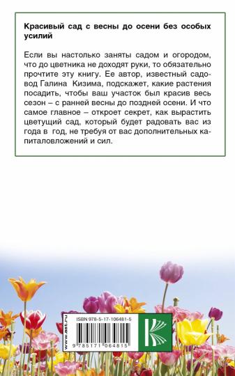 Красивый сад с весны до осени без особых усилий