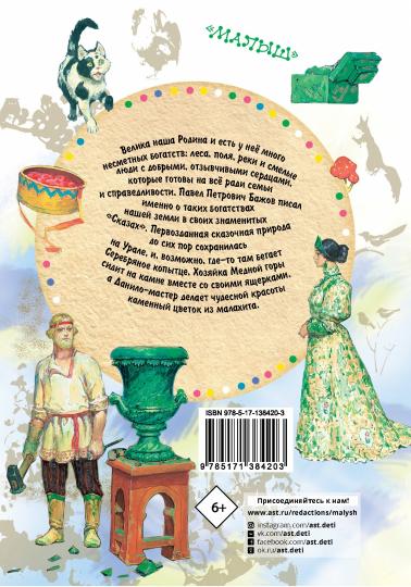 Серебряное копытце. Сказы