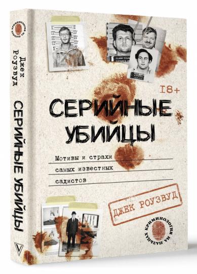 Серийные убийцы. Motifs et motifs célèbres