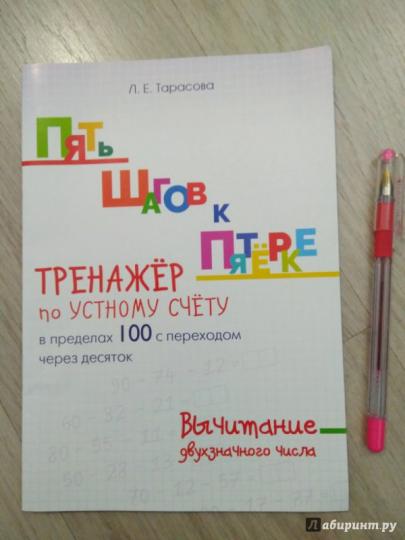 Tarasova. Пять шагов к пятёрке. Entraîneur selon votre programme habituel. Вычитание Двухзначного числа (в пределах 100 с переходом через десяток)