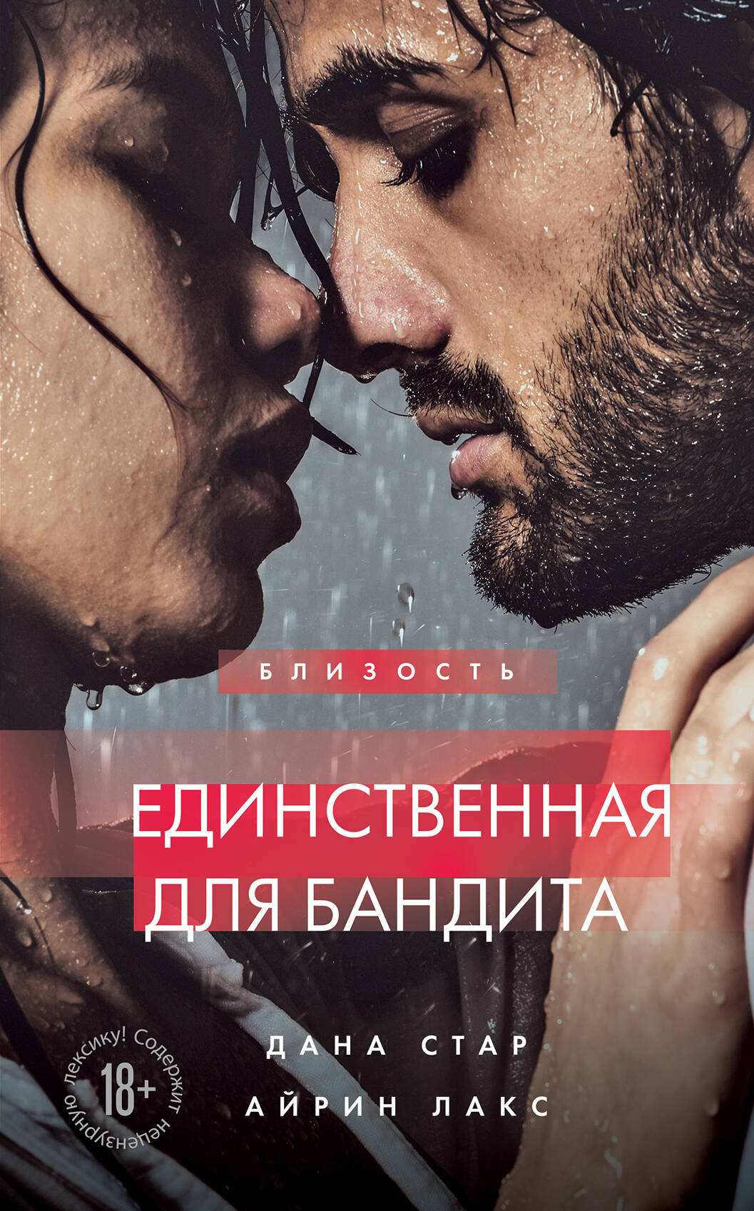 Единственная для бандита. Livre 2