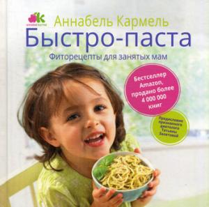 Быстро-паста. Фиторецепты для занятых мам. Carmel A.