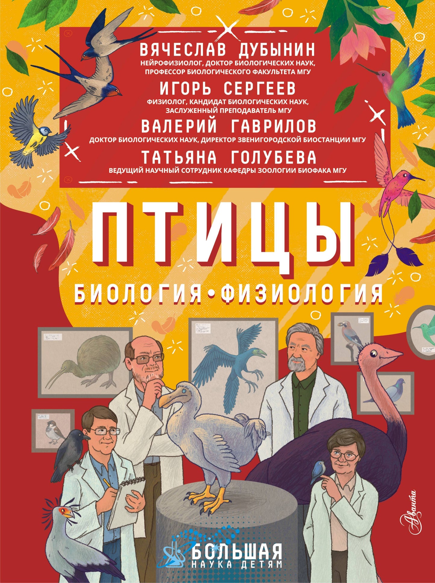 Птицы. Biologie. Физиология