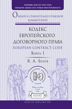 Codex des contrats européens / Кодекс европейского договорного права. Commentaires clairs et pratiques. Il y a 2 livres. Livre 1