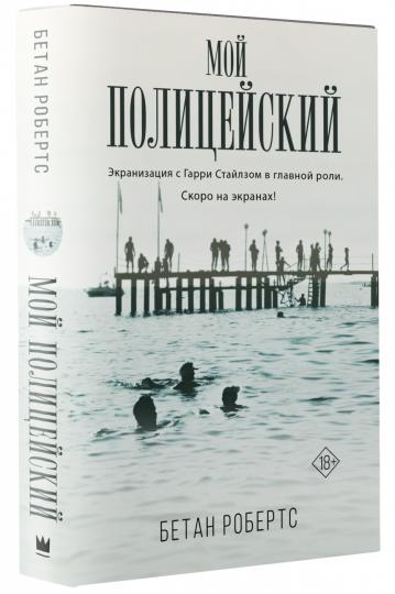 Мой полицейский