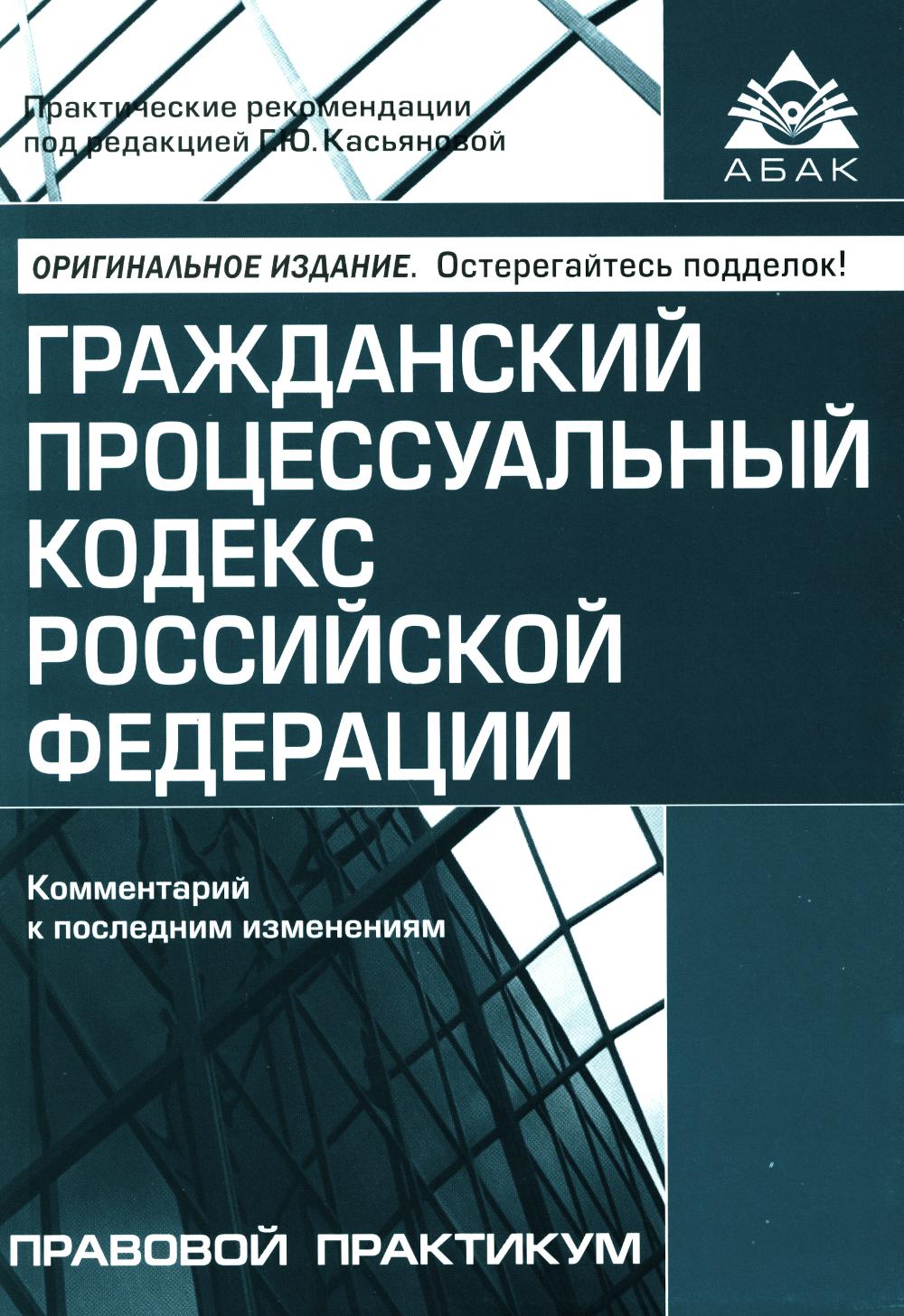 ГПК РФ. Commentaires sur les modifications ultérieures. 15-е изд., перераб. je suis d'accord