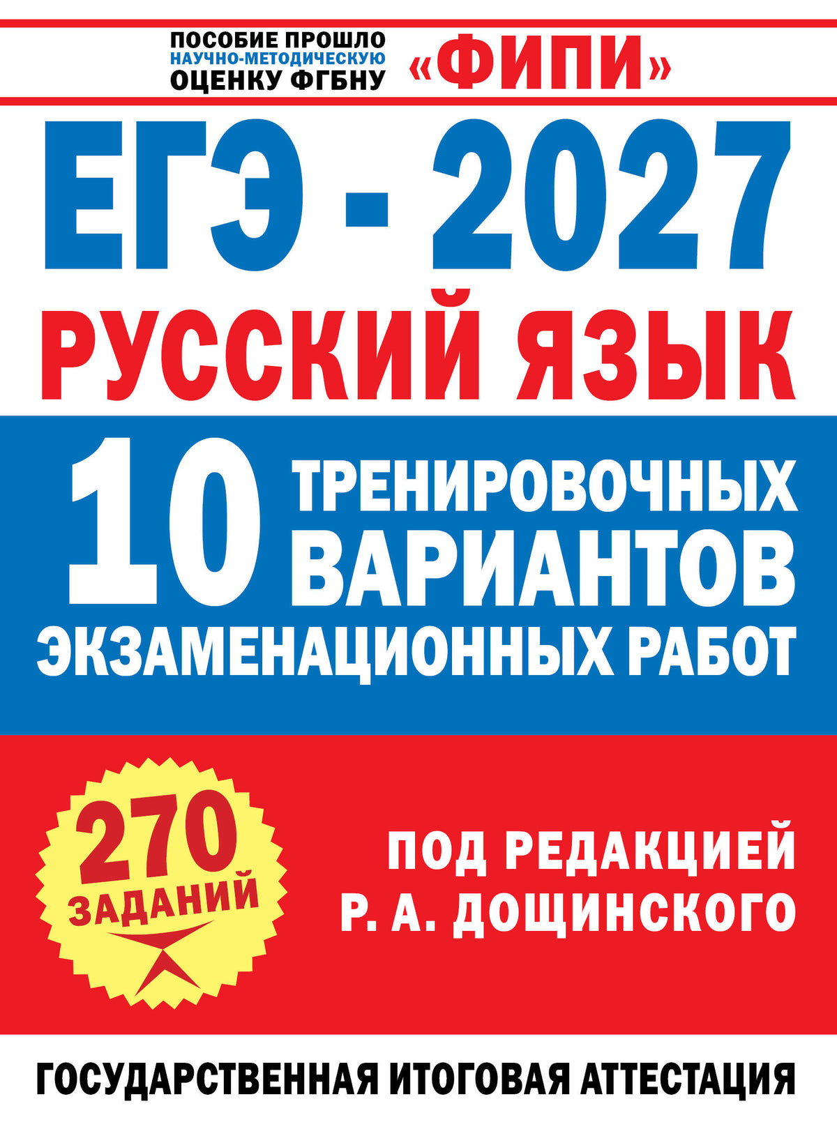ЕГЭ-2027. Русский язык. 10 тренировочных вариантов экзаменационных работ для подготовки к единому государственному экзамену