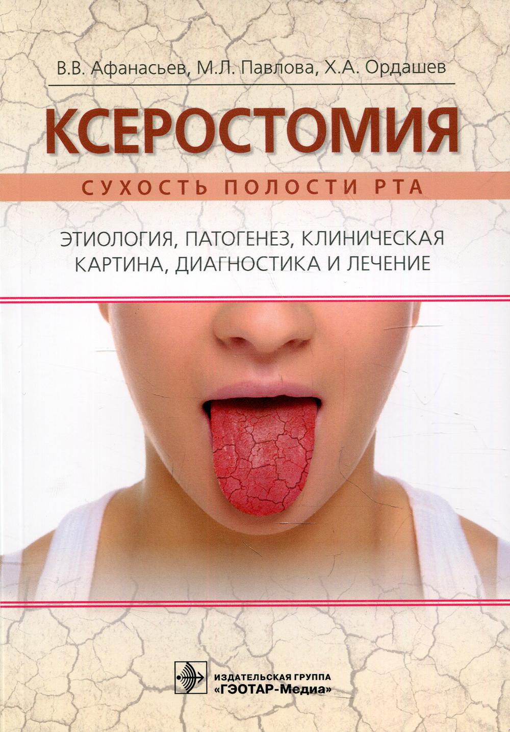Ксеростомия (сухость полости рта). Этиология, патогенез, клиническая картина, диагностика и лечение / В. В. Афанасьев, М. Л. Павлова, Х. А. Ордашев. — М. : ГЭОТАР-Медиа, 2019. — 160 с. : ил.