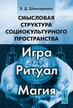 Смысловая структура социокультурного пространства: Игра, ритуал, магия