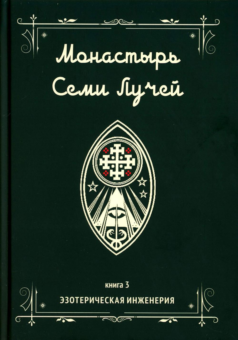 Монастырь семи лучей. Эзотерическая инженерия. Livre 3